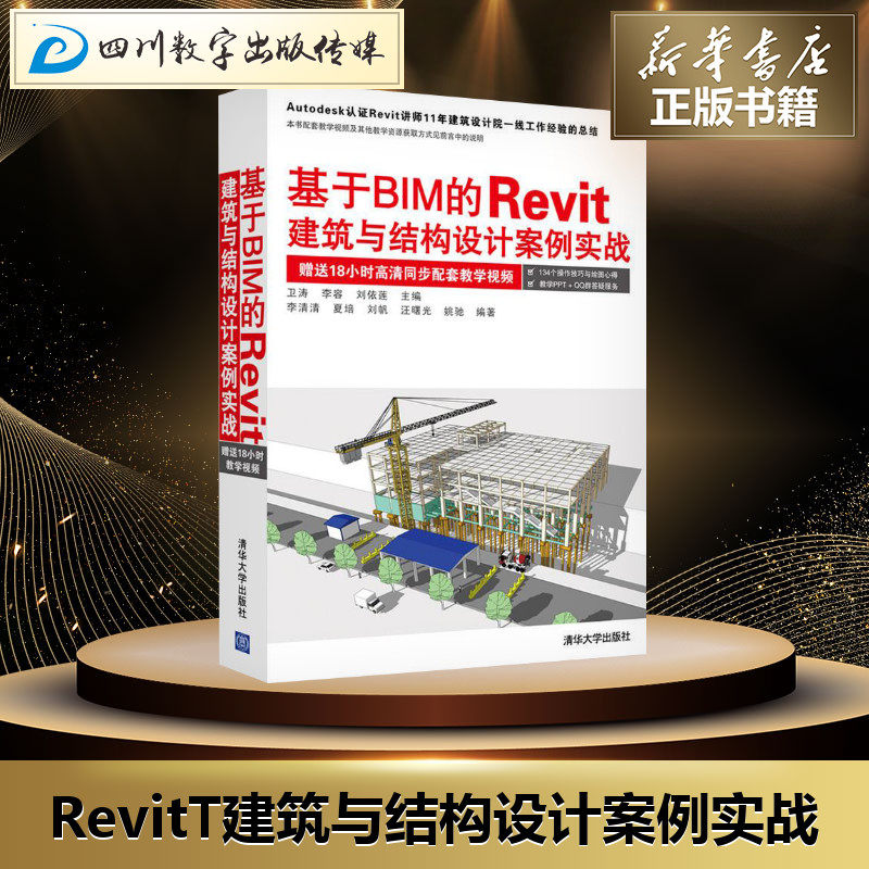 基于BIM的RevitT建筑与结构设计案例实战 卫涛、李容、刘依莲  主编    李清清、 夏培、刘帆、 汪曙光 、姚驰   编著 著