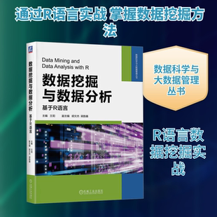 数据挖掘与数据分析 基于R语言 王阳 编 高等院校管理科学与工程类工商管理类等专业本科生研究生的教材 机械工业出版社