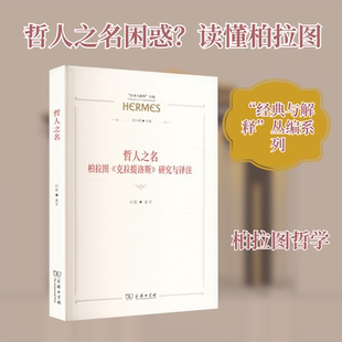 哲人之名：柏拉图《克拉提洛斯》研究与译注 刘振 著译 著 哲学知识读物社科 新华书店正版图书籍 商务印书馆