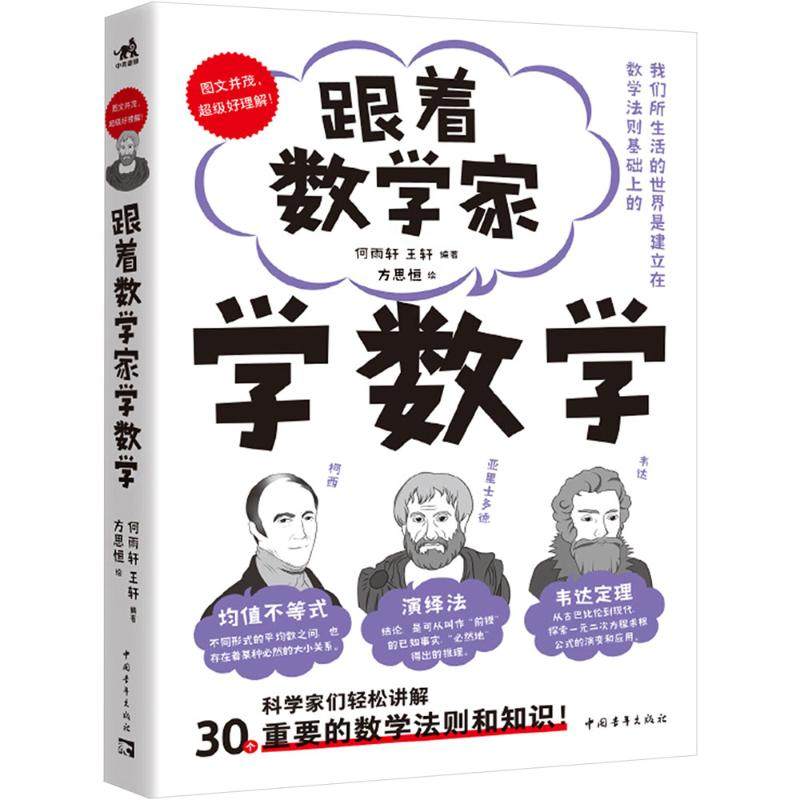跟着数学家学数学 何雨轩,王轩 编 方思恒 绘 科普读物其它文教 新华书店正版图书籍 中国青年出版社