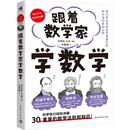 科普读物其它文教 社 王轩 中国青年出版 图书籍 新华书店正版 绘 方思恒 编 何雨轩 跟着数学家学数学