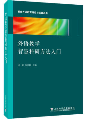 外语教学智慧科研方法入门 金檀,张浩敏;康梦超 等 编 英语学术著作文教 新华书店正版图书籍 上海外语教育出版社