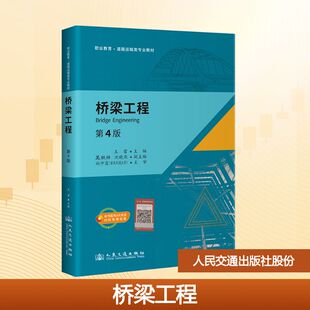 运输大中专 社股份有限公司 王雷 人民交通出版 图书籍 新华书店正版 交通 编 主编 第4版 桥梁工程