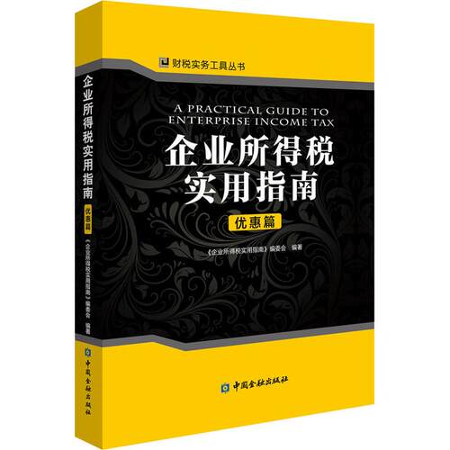 企业所得税实用指南 优惠篇 《企业所得税实用指南》编委会 著 财政/货币/税收经管、励志 新华书店正版图书籍 中国金融出版社