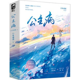 公主病(全2册) 小舟遥遥 著 青春/都市/言情/轻小说文学 新华书店正版图书籍 天津人民出版社
