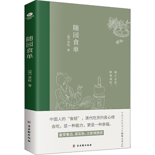 随园食单 [清]袁枚 著 中国古代随笔生活 新华书店正版图书籍 古吴轩出版社