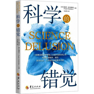 科学的错觉 (英)鲁珀特·谢尔德雷克(Rupert Sheldrake) 著 著 马百亮 译 译 哲学知识读物生活 新华书店正版图书籍