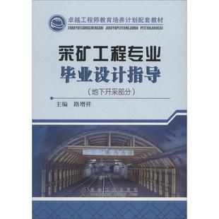 采矿工程专业毕业设计指导(地下开采部分) 路增祥 著 路增祥 编 冶金工业大中专 新华书店正版图书籍 冶金工业出版社