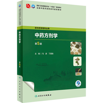 中药方剂学 第5版 马波,丁国瑜 编 大学教材大中专 新华书店正版图书籍 人民卫生出版社