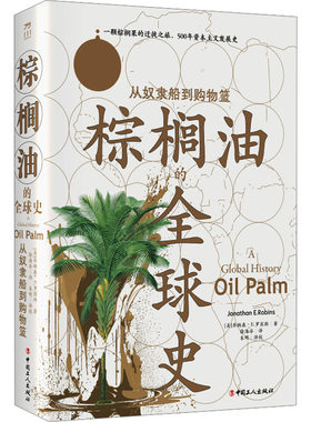 棕榈油的全球史 从奴隶船到购物篮 (美)乔纳森·E.罗宾斯 著 徐海冰,朱明 译 世界通史社科 新华书店正版图书籍 中国工人出版社