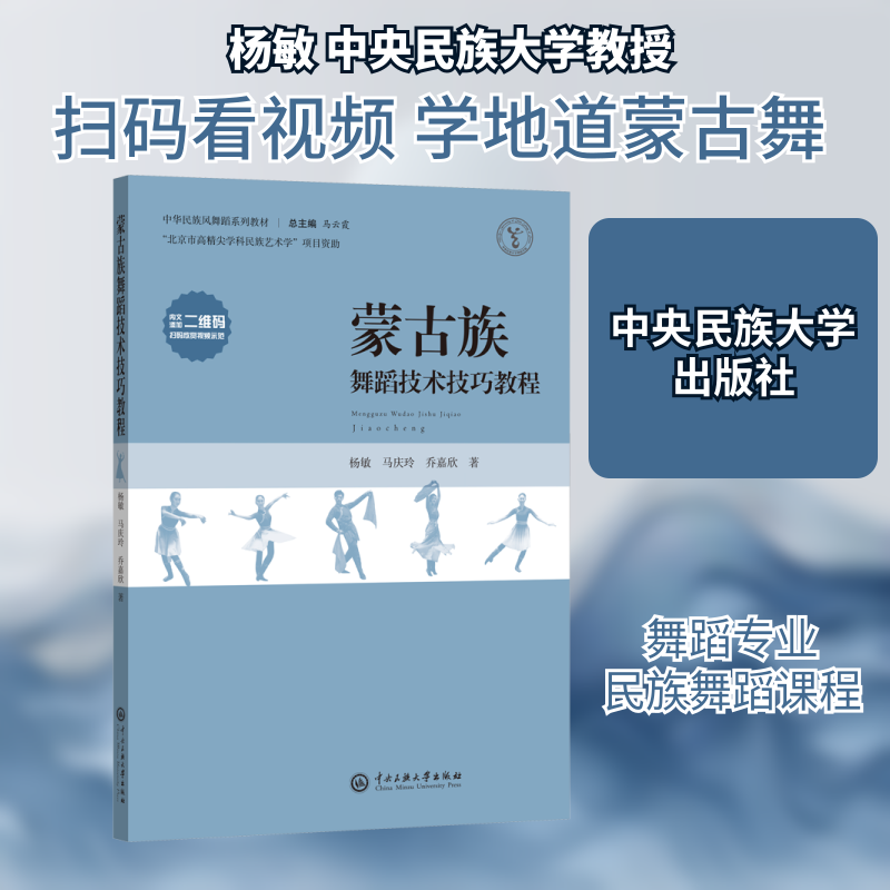 蒙古族舞蹈技术技巧教程 杨敏,马庆玲,乔嘉欣 著 大学教材大中专 新华书店正版图书籍 中央民族大学出版社