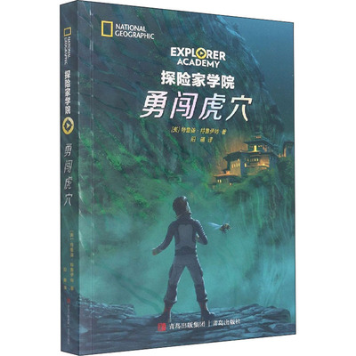 探险家学院系列 第5部勇闯虎穴 美国国家地理首套科幻探险小说 儿童文学7-9-14学生探索科普冒险读物书籍