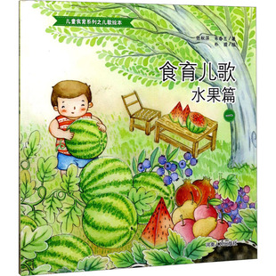 食育儿歌 水果篇 1 张秋萍,朱春兰 著 朴提 绘 儿童文学少儿 新华书店正版图书籍 河南人民出版社
