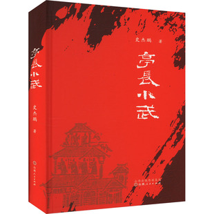 亭长小武 史杰鹏 著 历史小说文学 新华书店正版图书籍 山西人民出版社