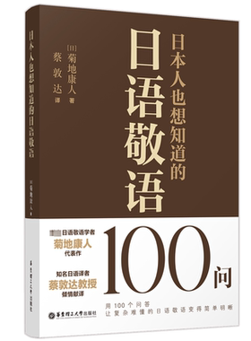 日本人也想知道的日语敬语100问 (日)菊地康人 著 蔡敦达 译 日语文教 新华书店正版图书籍 华东理工大学出版社
