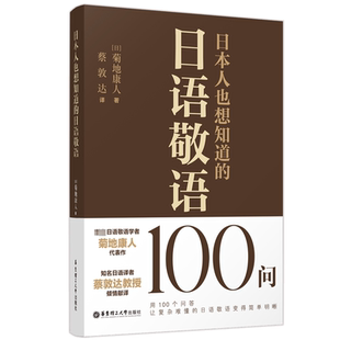 日本人也想知道的日语敬语100问 (日)菊地康人 著 蔡敦达 译 日语文教 新华书店正版图书籍 华东理工大学出版社