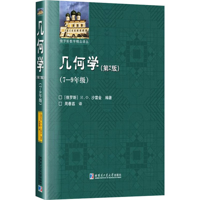 几何学(7-9年级)(第2版) (俄罗斯)И.Ф.沙雷金 编 中学教辅文教 新华书店正版图书籍 哈尔滨工业大学出版社
