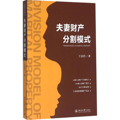 夫妻财产分割模式 王俊凯 著 著 法学理论社科 新华书店正版图书籍 北京大学出版社