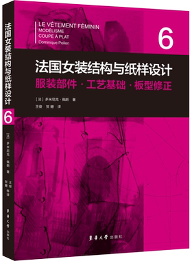 法国女装结构与纸样设计 6 服装部件·工艺基础·板型修正 (法)多米尼克·佩朗 著 王俊,贺姗 译 轻工业/手工业专业科技