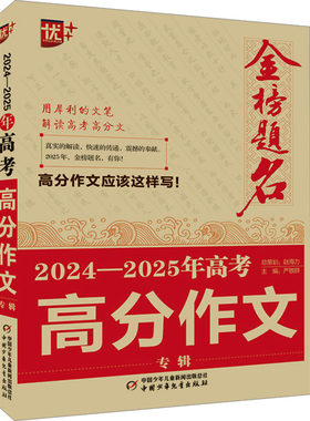 2024-2025年高考高分作文专辑 严敬群 编 中学教辅文教 新华书店正版图书籍 中国少年儿童出版社