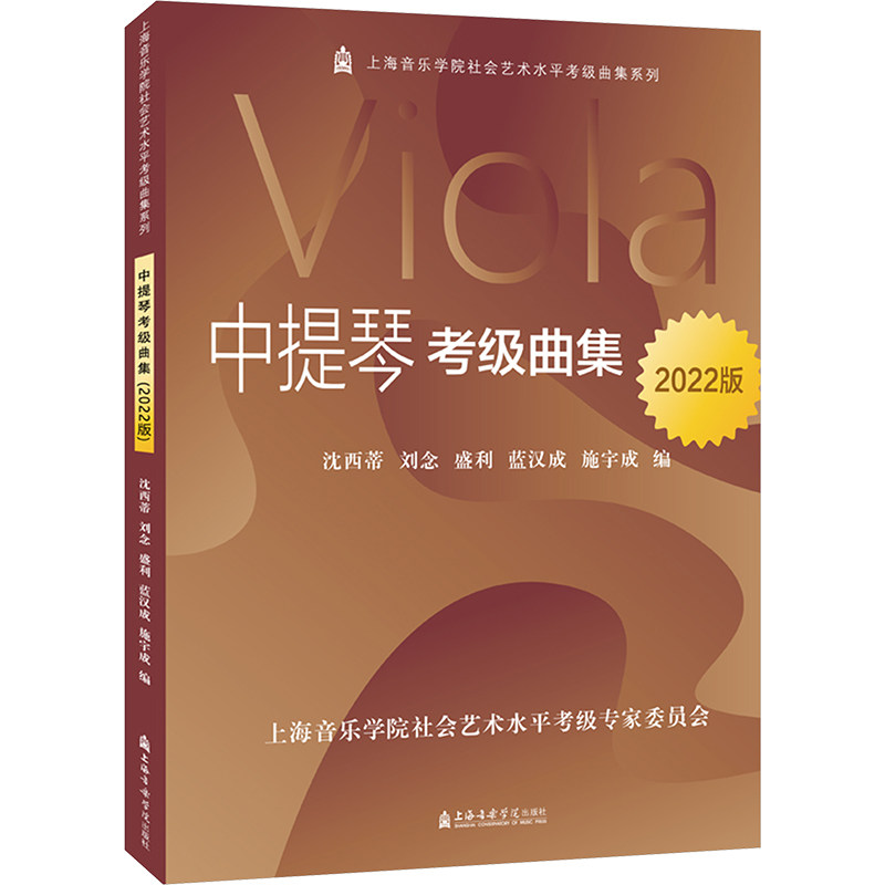 中提琴考级曲集 2022版 沈西蒂 等 编 音乐（新）艺术 新华书店正版图书籍 上海音乐学院出版社