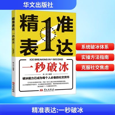 精准表达：一秒破冰 杨武 编著 编 礼仪经管、励志 新华书店正版图书籍 华文出版社