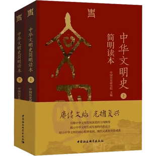 中华文明史简明读本(全2册) 中国历史研究院 编 中国通史社科 新华书店正版图书籍 中国社会科学出版社