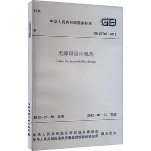 无障碍设计规范 GB 50763-2012中华人民共和国住房和城乡建设部,中华人民共和国国家质量监督检验检疫总局建筑/水利（新）