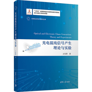 光电混沌信号产生理论与实验 王安帮 著 电子/通信（新）专业科技 新华书店正版图书籍 清华大学出版社