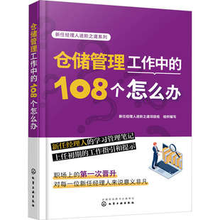 新任经理人进阶之道项目组 新华书店正版 社 励志 108个怎么办 化学工业出版 编 图书籍 仓储管理工作中 企业经营与管理经管