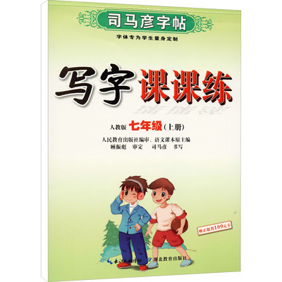 写字课课练 7年级(上册) 人教版 司马彦 中学教辅文教 新华书店正版图书籍 湖北教育出版社
