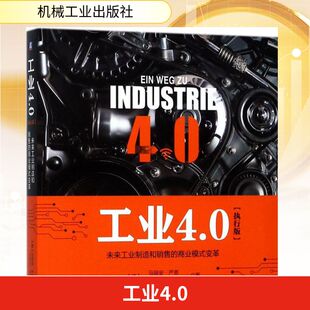 Jahn 未来工业制造和销售 马丽安·严恩 工业4.0 著；张世佶 战略管理经管 变革执行版 译 商业模式 励志 德 王喜文 Myriam