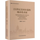 等 著 上海外语教育出版 城市化表征 社 图书籍 杨金才 新华书店正版 国家社会科学基金重点项目：21世纪美国小说 语言文字文教
