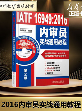 IATF 16949:2016内审员实战通用教程第2版 张智勇 编著 著 机械工程经管、励志 新华书店正版图书籍 机械工业出版社