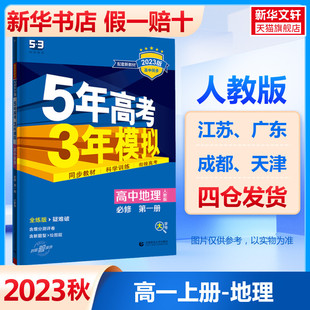 高中地理 5年高考3年模拟 高一必修上册五年高考三年模拟 第1册 人教版 2024版 必修 全练版 53教辅课后练习复习资料新高考