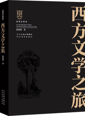 西方文学之旅 插图珍藏修订版 徐葆耕 著 文学理论/文学评论与研究文学 新华书店正版图书籍 河北教育出版社