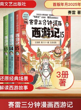 赛雷三分钟漫画西游记 13-15 超立体生动的全彩漫画西游记 按照西游记时间线索 以赛雷的爆笑风格来刻画人物和事件 湖南文艺出版社