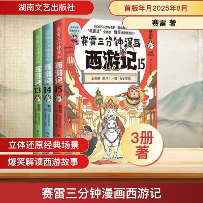赛雷三分钟漫画西游记 13-15 超立体生动的全彩漫画西游记 按照西游记时间线索 以赛雷的爆笑风格来刻画人物和事件 湖南文艺出版社