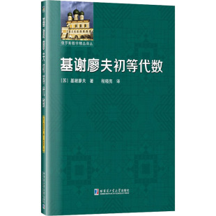 基谢廖夫初等代数 (苏)基谢廖夫 著 程晓亮 译 数学文教 新华书店正版图书籍 哈尔滨工业大学出版社