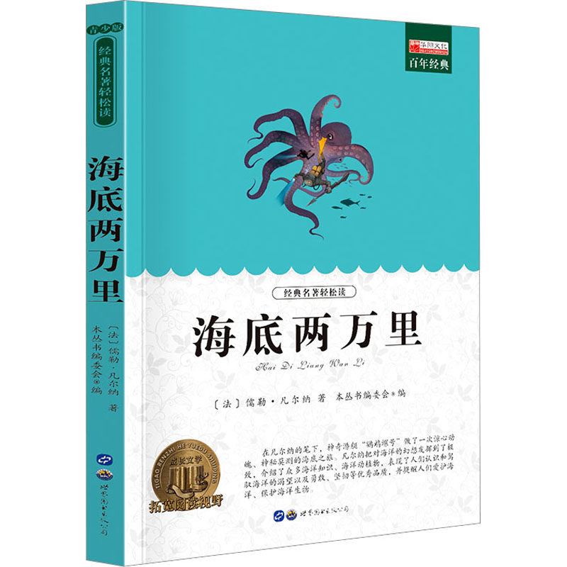 海底两万里 青少版 《青少年推荐阅读丛书》编委会 编 中学教辅文教