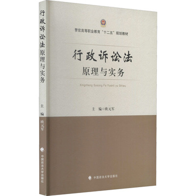 行政诉讼法原理与实务 欧元军 编 司法案例/实务解析大中专 新华书店正版图书籍 中国政法大学出版社