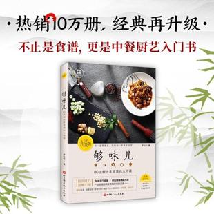 够味儿 升级版 罗生堂 著 菜谱生活 新华书店正版图书籍 北京科学技术出版社