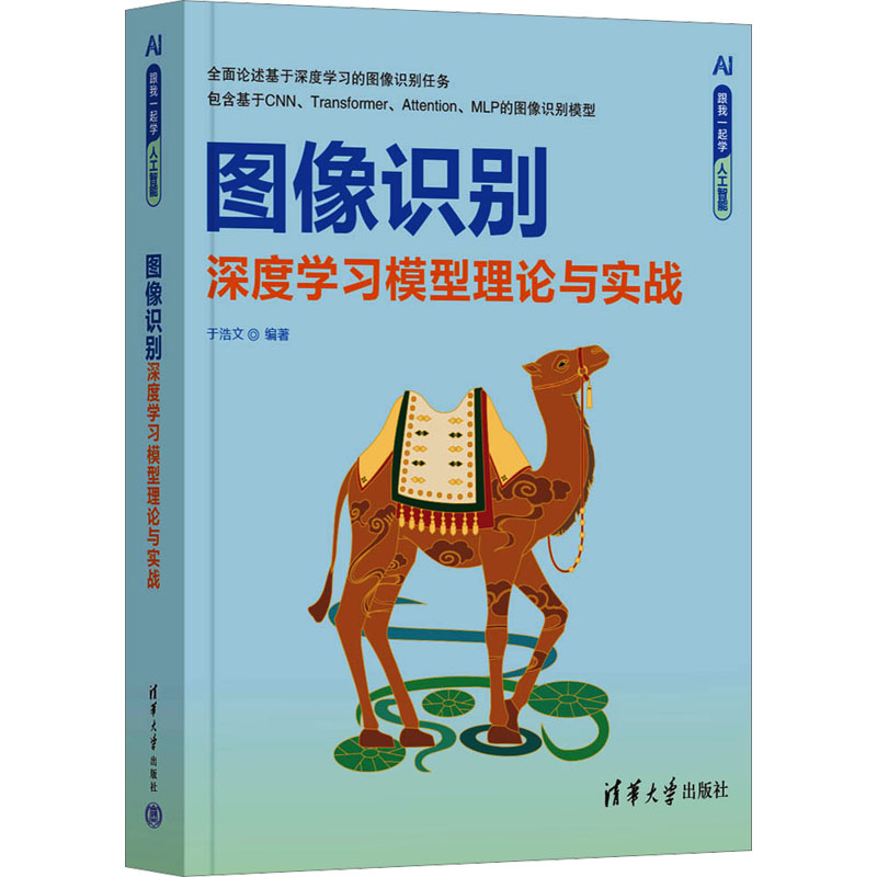 图像识别 深度学习模型理论与实战 于浩文 编 计算机控制仿真与人工智能专业科技 新华书店正版图书籍 清华大学出版社