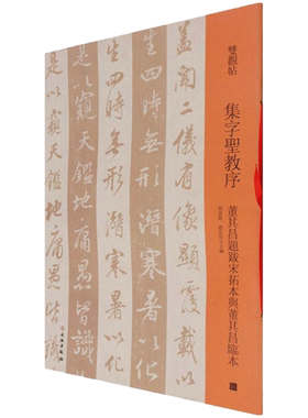 双观帖·集字圣教序 董其昌题跋宋拓本与董其昌临本 邓宝剑，赵安悱  著 书法/篆刻/字帖书籍艺术 新华书店正版图书籍 文物出版社