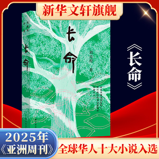 长命 刘亮程 继本巴荣获茅盾文学奖后推出的首部长篇小说 关于恐惧 死与生的悠长故事 译林出版社