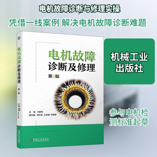 电机故障诊断及修理 第2版 才家刚 编 电工技术/家电维修专业科技 新华书店正版图书籍 机械工业出版社