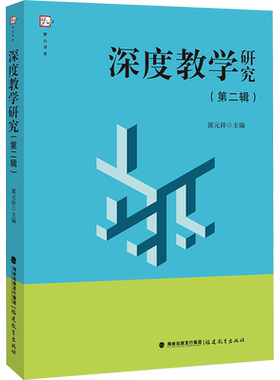 深度教学研究(第2辑) 郭元祥 编 教育/教育普及文教 新华书店正版图书籍 福建教育出版社