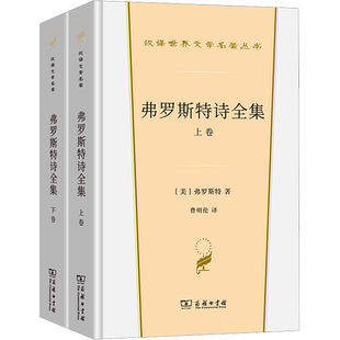 弗罗斯特诗全集 全2册 曹明伦 译 完整收录美国桂冠诗人 普利策奖获得者弗罗斯特的全部诗作 商务印书馆