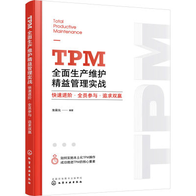 TPM全面生产维护精益管理实战 快速进阶·全员参与·追求双赢 朱荣允 编 企业经营与管理经管、励志 新华书店正版图书籍