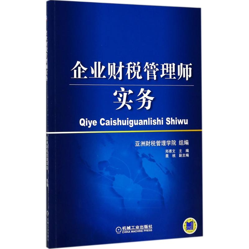 企业财税管理师实务亚洲财税管理学院组编税务理论/实用税务经管、励志新华书店正版图书籍机械工业出版社